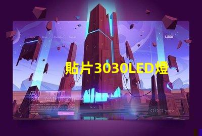 貼片3030LED燈珠哪個廠家質量好？3030的主要技術參數是什么？